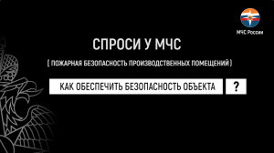 #СпросиуМЧС: Пожары на производственных объектах