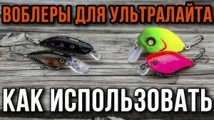Воблеры для ультралайта, как использовать.