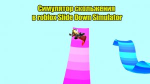 Симулятор скольжения в roblox Slide Down Simulator
