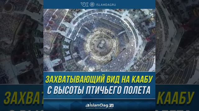 Захватывающий вид на Каабу с высоты птичьего полёта смотреть онлайн