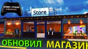 НАНЯЛ НОВЫЙ ПЕРСОНАЛ И УЛУЧШИЛ МАГАЗИН... вот теперь он выглядит красиво!!! - Game Store Simulator