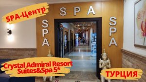 Спа-Центр Crystal Admiral Resort Suites&Spa Турция
