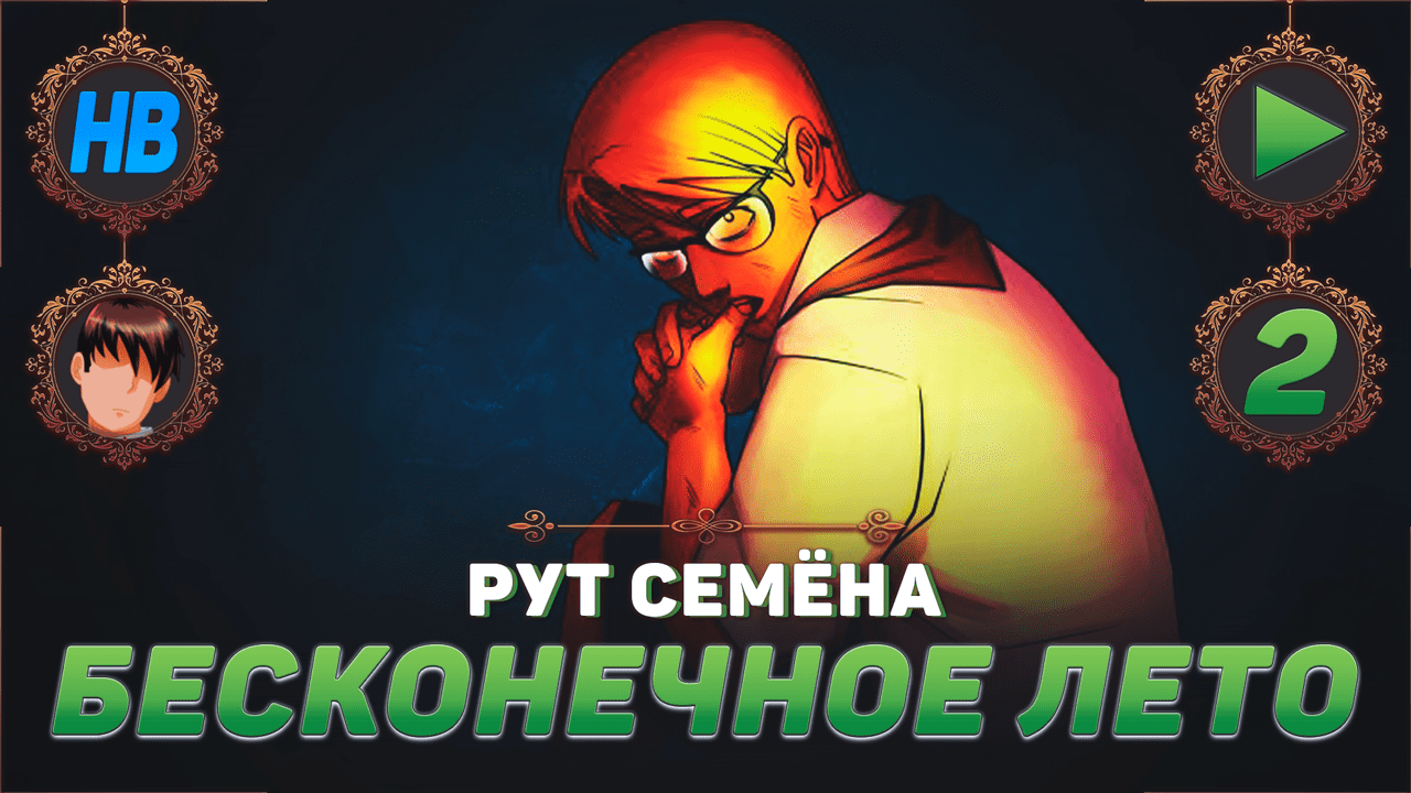 ОДИНОКИЕ ПОИСКИ ШУРИКА В ШАХТАХ | ПОЛНОЕ ПРОХОЖДЕНИЕ ИГРЫ БЕСКОНЕЧНОЕ ЛЕТО | РУТ СЕМЁНА | ЧАСТЬ #2
