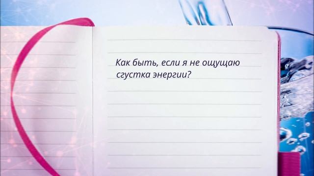 Техника "Стакан воды". Ответы на популярные вопросы "из первых уст" от тренера по Трансерфингу! смотреть онлайн