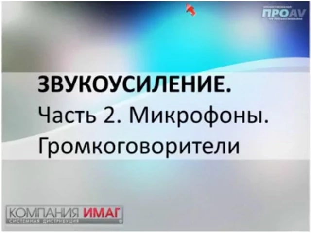 Принципы работы и компоненты современных систем звукоусиления. Часть 2