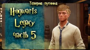 Hogwarts Legacy  | ТАВЕРНА ПУТНИКА | СЮЖЕТ, ДОП КВЕСТЫ, ИСЛЕДОВАНИЯ