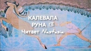 КАЛЕВАЛА. РУНА 13. СБОРНИК ДРЕВНИХ КАРЕЛО-ФИНСКИХ ПЕСЕН-СКАЗАНИЙ