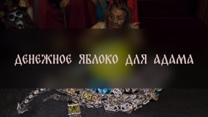 ДЕНЕЖНОЕ ЯБЛОКО ДЛЯ АДАМА. ПРОВОДЯТ ДАМЫ ▴ ВЕДЬМИНА ИЗБА. ИНГА ХОСРОЕВА