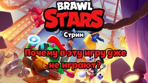 Обзорный стрим Brawl Stars, почему уже никто не играет?