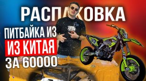 Питбайк из Китая за 50000. Как привезти мотоцикл с Китая  #питбайк #мотоцикл #питбайкизкитая