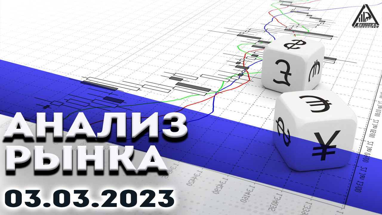 Анализ рынка 03.03.2023.Курс доллара.Bitcoin прогноз.Рубль аналитика. Нефть.Золото.S&P500