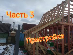 Каркасная баня своими руками ч.3