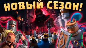 ? Новый Сезон Clash Royale! | Новая Имбовая Эволюция Рекрутов | Клеш Рояль