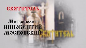 Святитель: Митрополит Иннокентий Московский