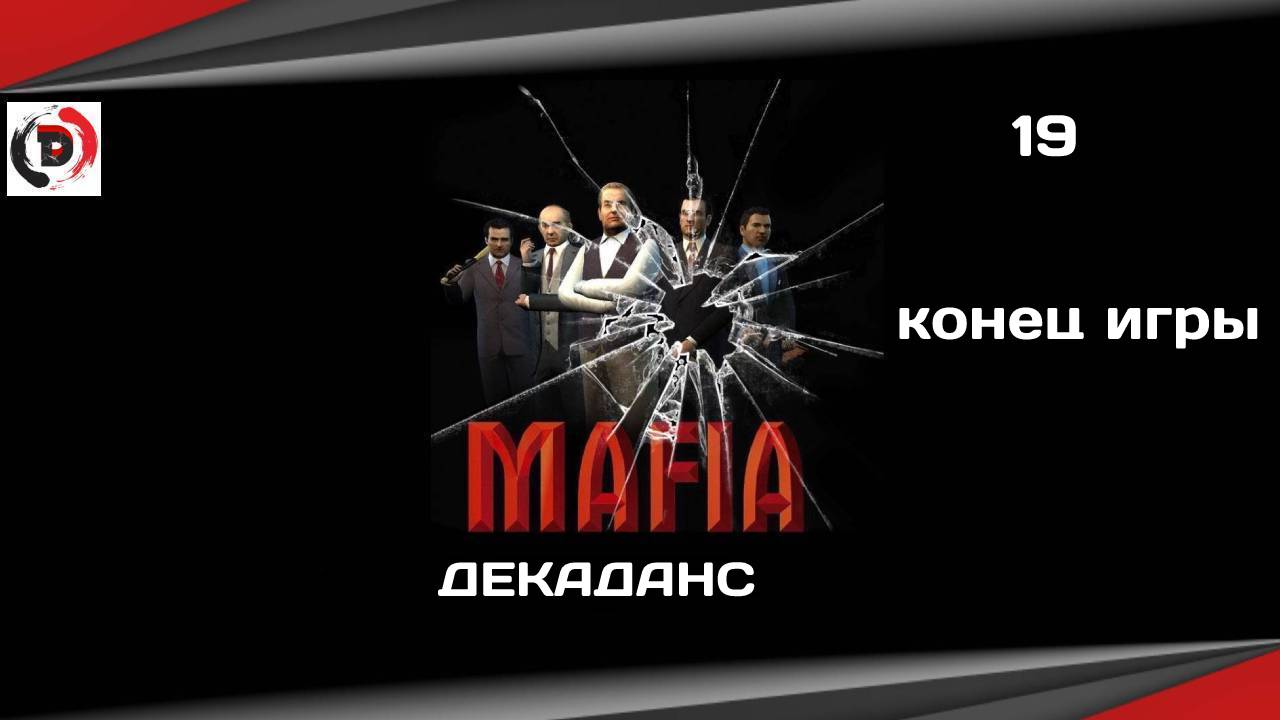 Mafia The City of Lost Heaven #19 ДЕКАДАНС (КОНЕЦ) Прохождение без комментариев