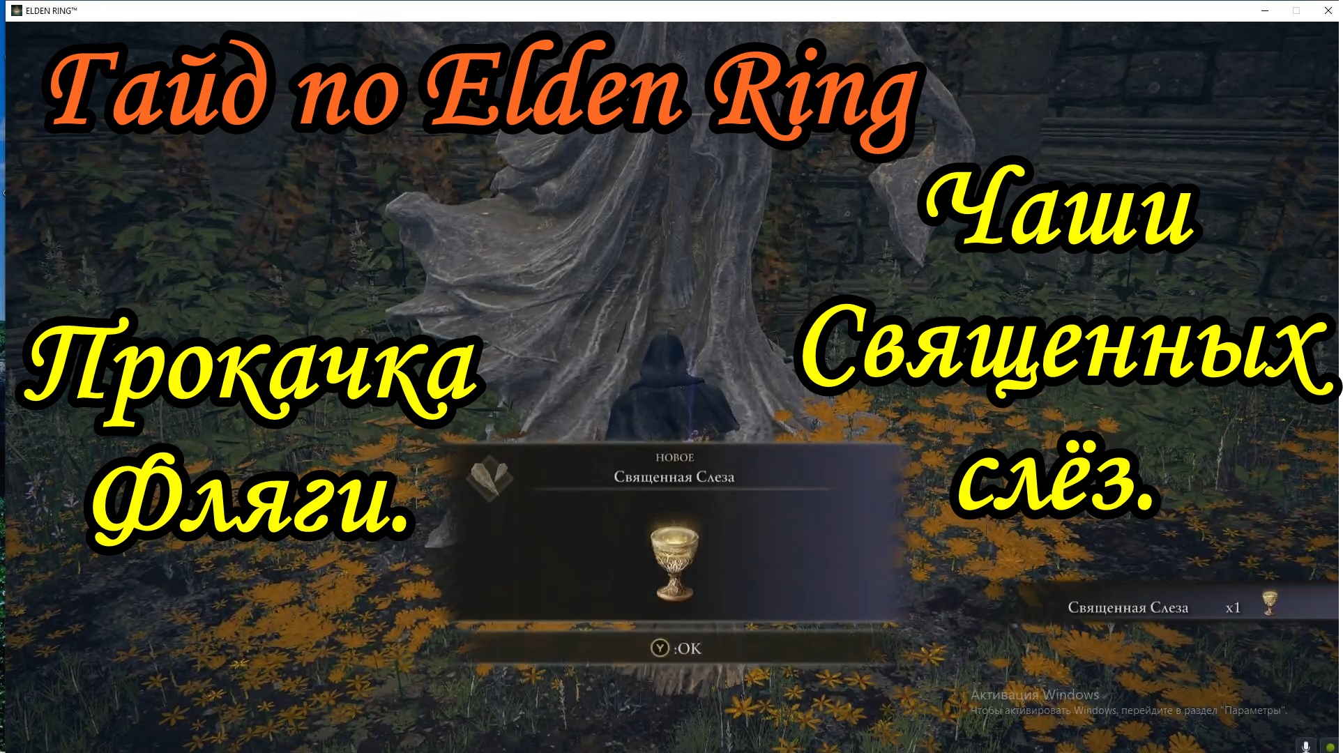 Все священные слезы elden ring. Elden Ring прокачка. Элден ринг Священная слеза. Священные слезы elden. Фляга багровых слез elden Ring.