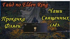 Гайд по Elden Ring. Прокачка фляг Чаши священных слез.