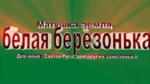 МАТУШКА - ЗЕМЛЯ