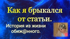 Как я брыкался от статьи / Трудные, но креативные.