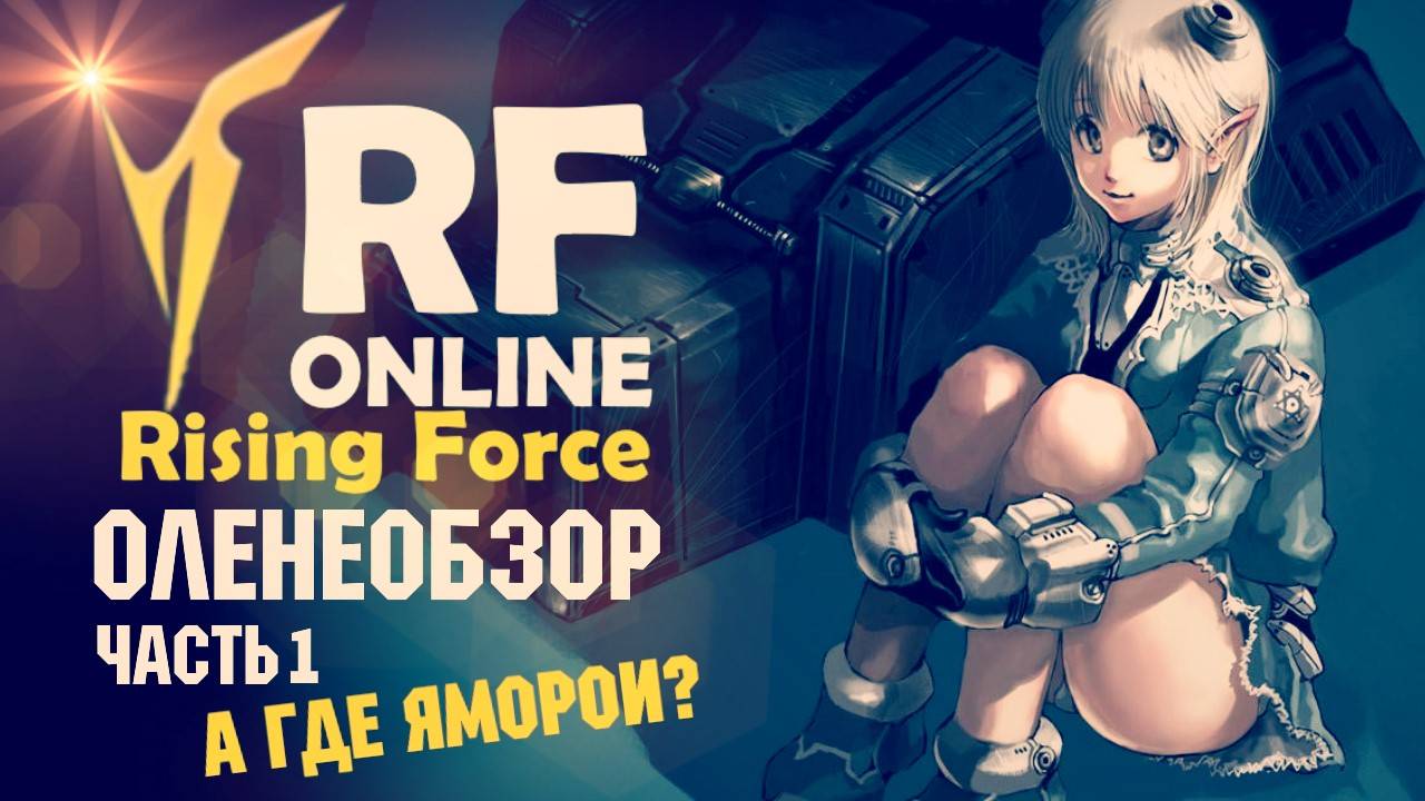 Обзор игры RF ONLINE (часть 1)