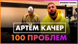 Артём Качер - 100 Проблем (Live @ Радио ENERGY)