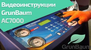 Презентация GrunBaum AC7000. Автоматическая установка для заправки автокондиционеров.