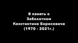 В память о Заболотном Константине Борисовиче