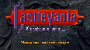 Castlevania: Symphony of the Night (PS 1)