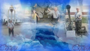 В память о муже, папе и дедушке...