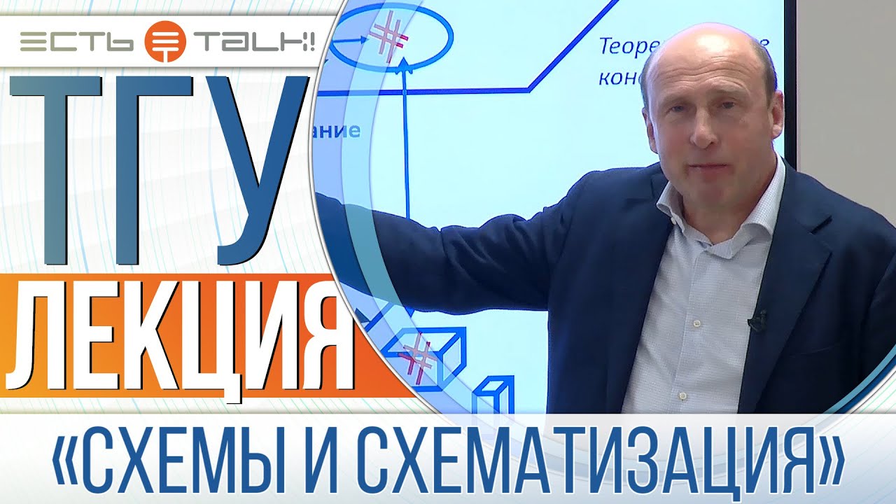 ТГУ ЛЕКЦИЯ СХЕМЫ И СХЕМАТИЗАЦИЯ (ПАВЕЛ МРДУЛЯШ)