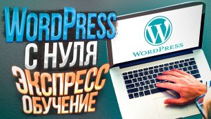 Как сделать сайт на WordPress / Создание сайта на WordPress c нуля