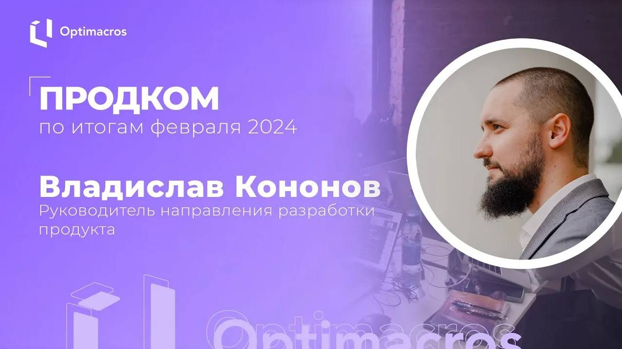 Продком по итогам февраля 2024