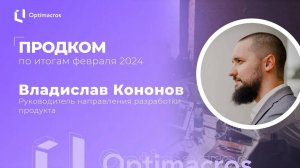 Продком по итогам февраля 2024