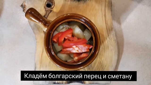 Говядина в горшочке со сметаной