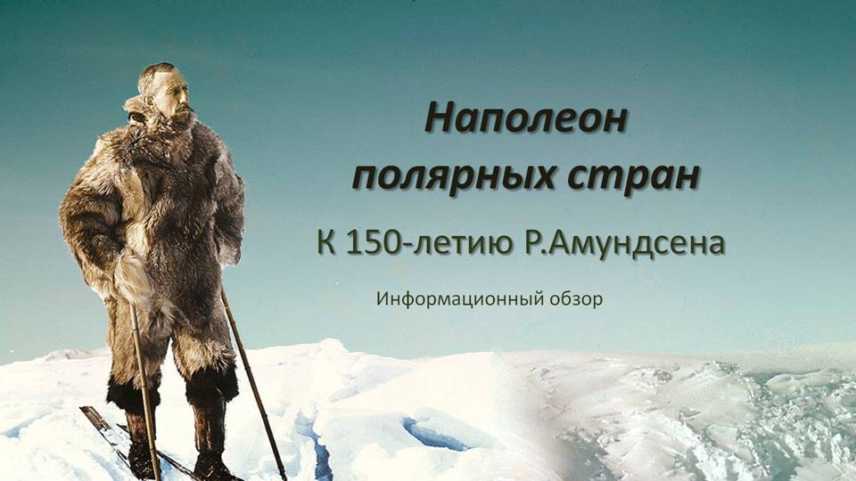 Наполеон полярных стран: к 150-летию Р. Амундсена