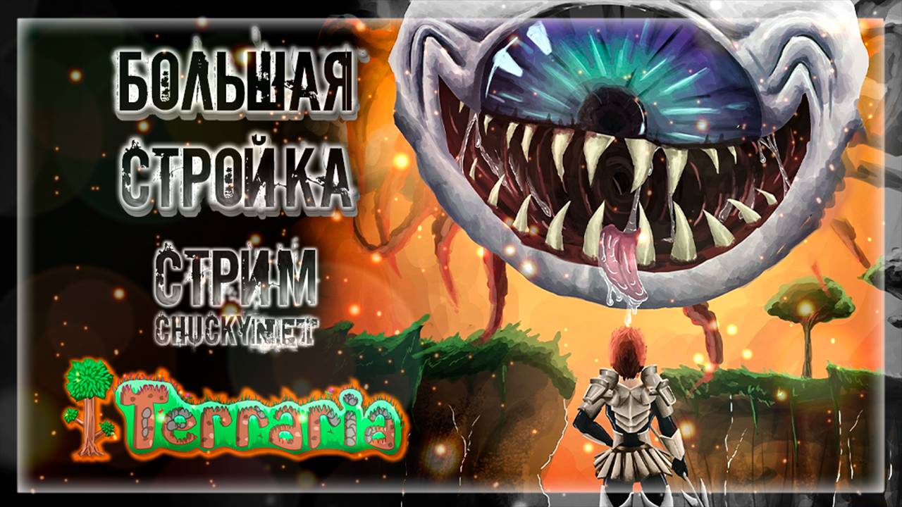 БОЛЬШАЯ СТРОЙКА | Стрим #12 | Играем в Terraria