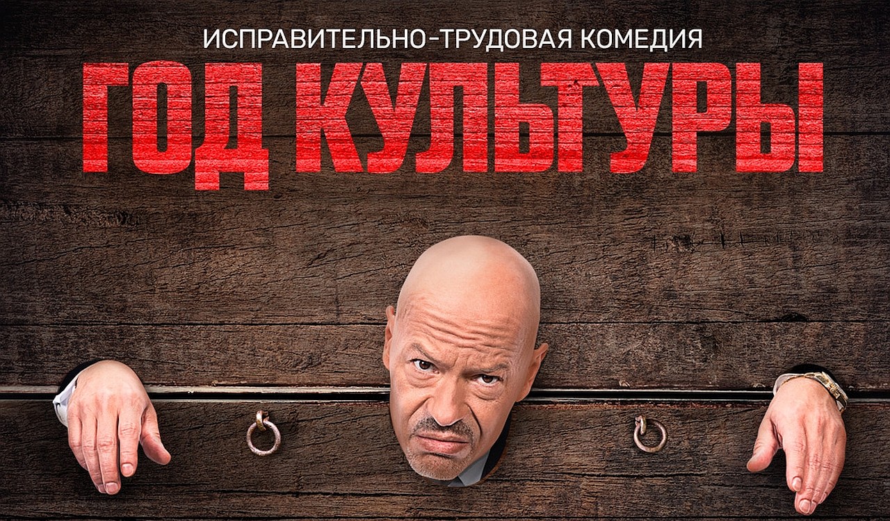 Год культуры (2018-2022, сериал, 2 сезона)