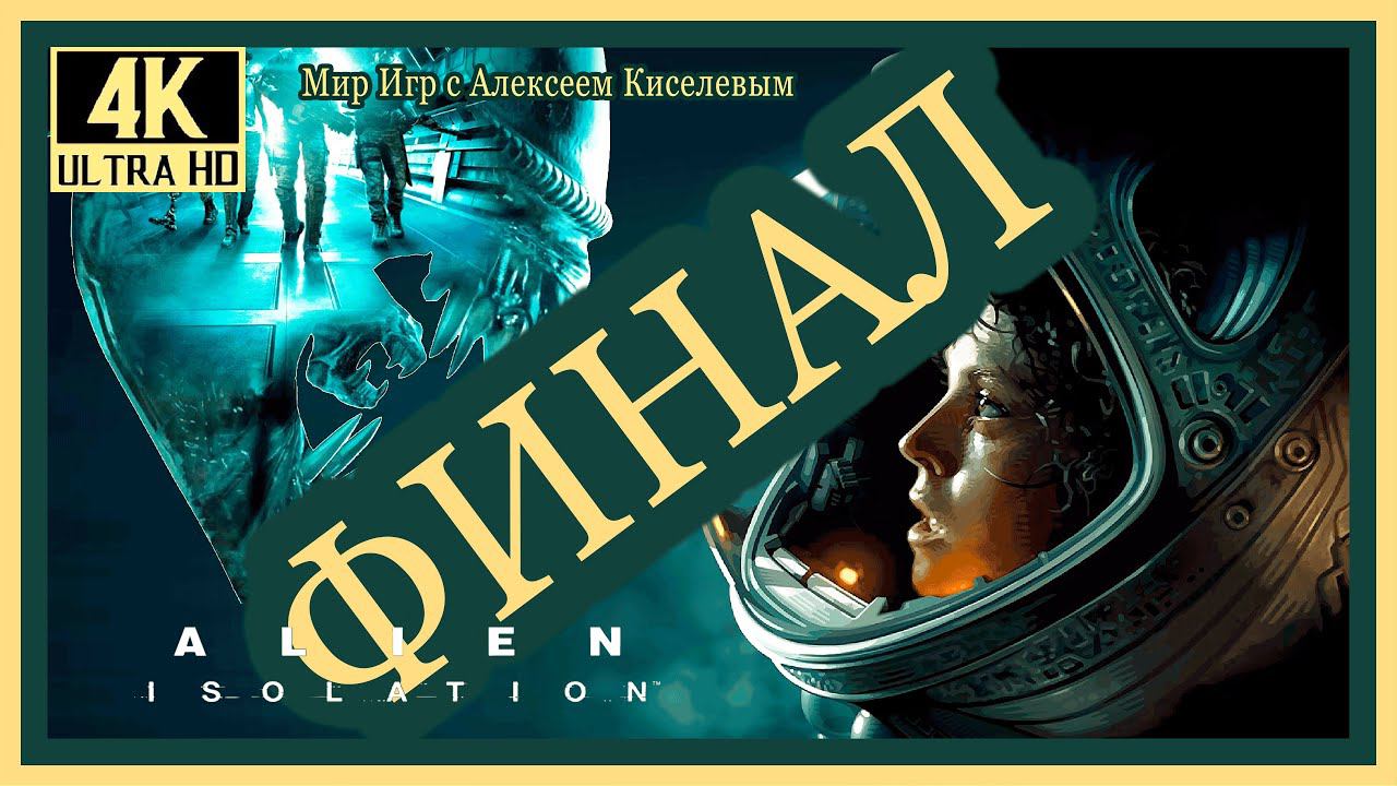 50# ФИНАЛ# ALIEN ISOLATION# ХОРОШО ЧТО ВСЕ ХОРОШО КОНЧАЕТСЯ# ПРОХОЖДЕНИЕ6