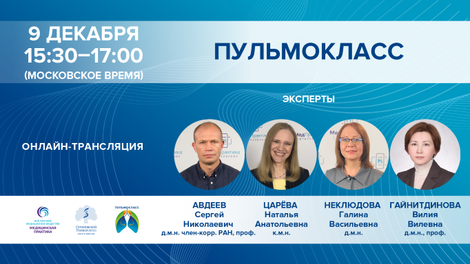 ПУЛЬМОКЛАСС от 09.12.2020 г.