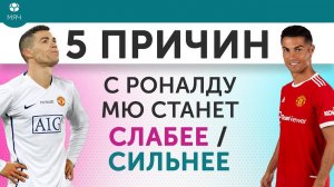 5 ПРИЧИН C Роналду МЮ станет Слабее / Сильнее