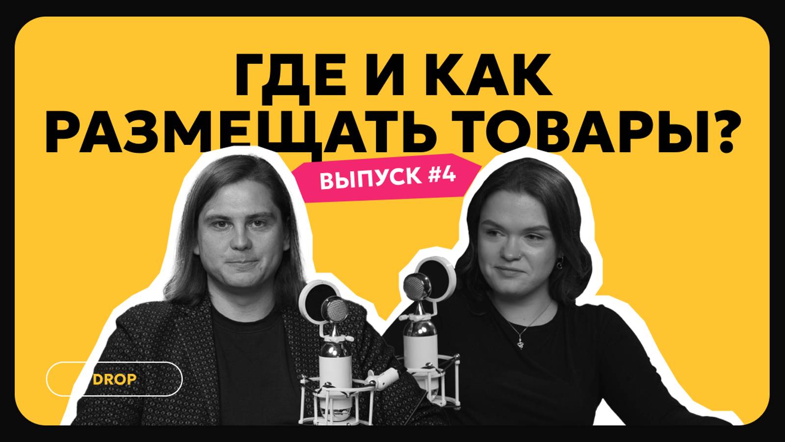 Выпуск 4. Где продавать товары по дропшиппингу? Маркетплейсы, соцсети, собственный интернет-магазин