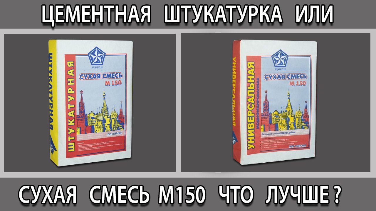 Готовая цементная штукатурка или сухая смесь М150 что лучше выбрать для стен