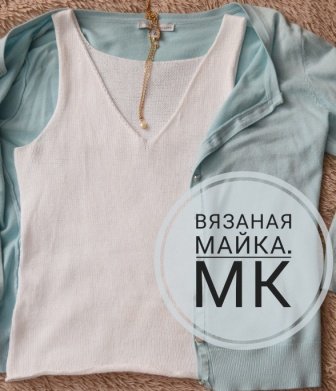 Вязаная майка. Мастер-класс