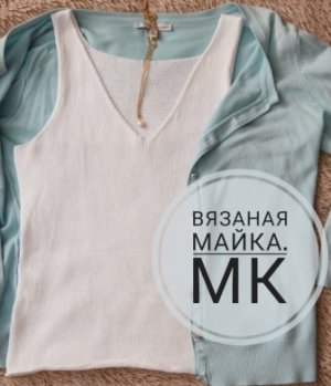 Вязаная майка. Мастер-класс