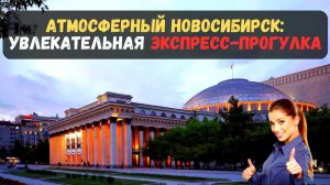 Экскурсия в Новосибирске, Атмосферный Новосибирск увлекательная экспресс прогулка