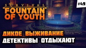 Благо или бедствие? ФИНАЛ!  Survival: Fountain of Youth #49