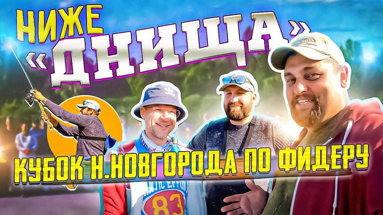 НИЖЕ «ДНИЩА» | КУБОК НИЖНЕГО НОВГОРОДА ПО ФИДЕРУ |#рыбалка #соревнования