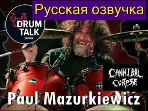 CANNIBAL CORPSE Paul Mazurkiewicz Интервью для DRUMTALKRUSSIA