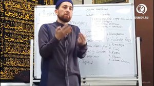 Намаз по Шафиитскому мазхабу. Обязательные действия часть 1. Мухаммадрасул Гимбатов