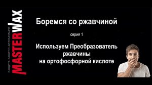 Боремся со ржавчиной. Серия 1. Преобразователь ржавчины на ортофосфорной кислоте